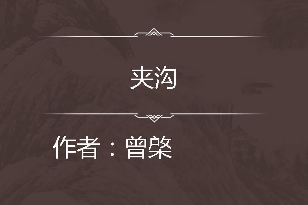 夾溝 夾溝
