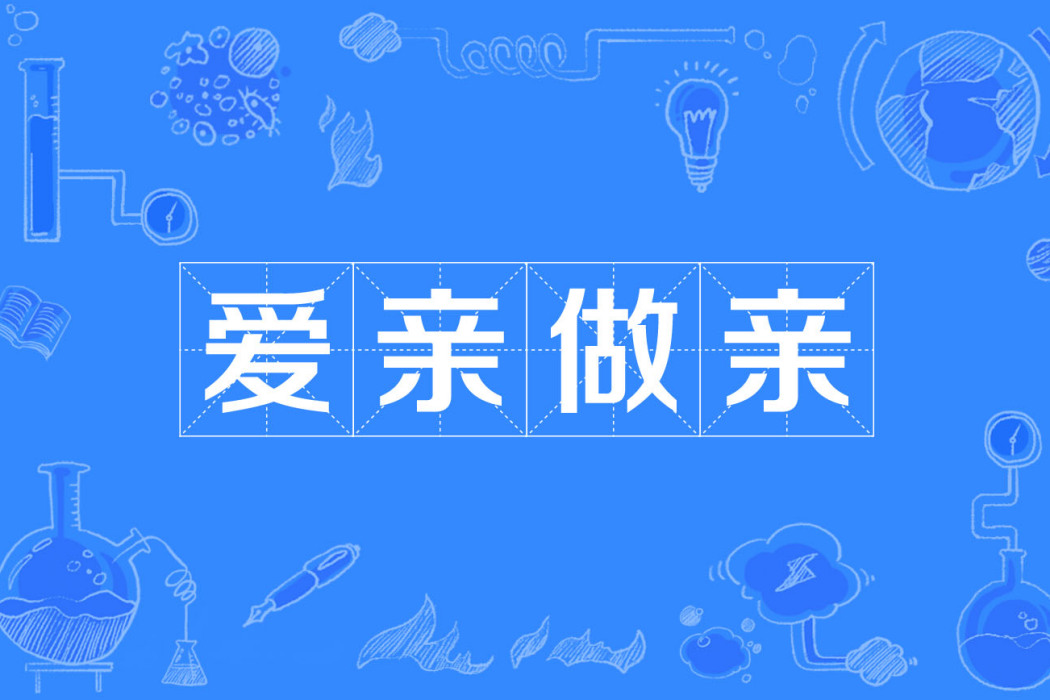 愛親做親 愛親做親