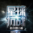 星球抗戰 星球抗戰