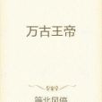 萬古王帝 萬古王帝