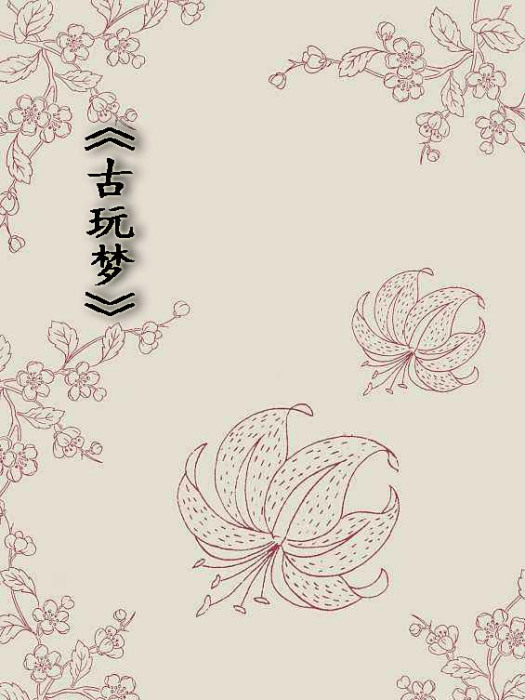 古玩夢 古玩夢