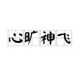 心曠神飛 心曠神飛