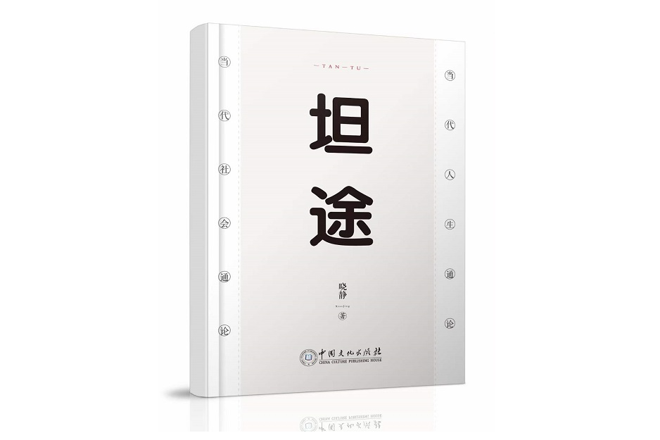 坦途(中國文化出版社出版的圖書) 坦途(中國文化出版社出版的圖書)