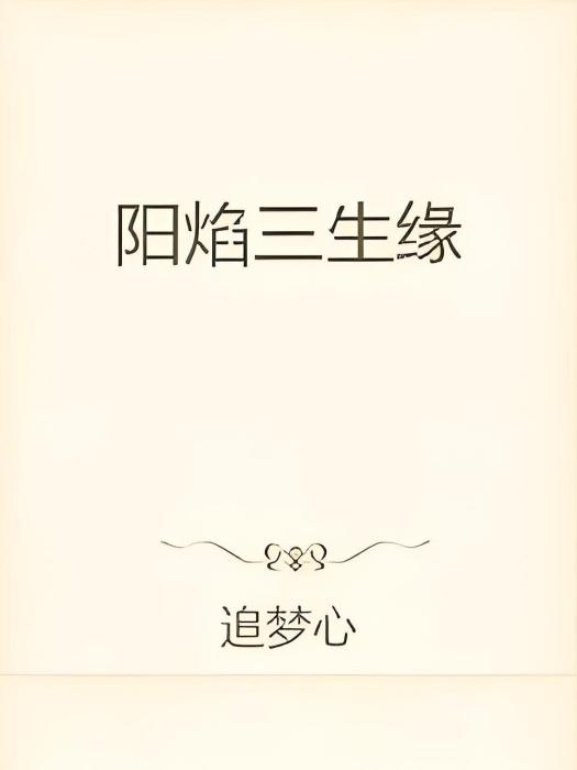 陽焰三生緣 陽焰三生緣