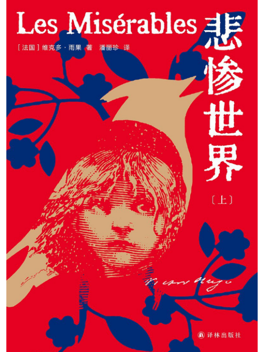 悲慘世界(2023年8月出版的圖書) 悲慘世界(2023年8月出版的圖書)