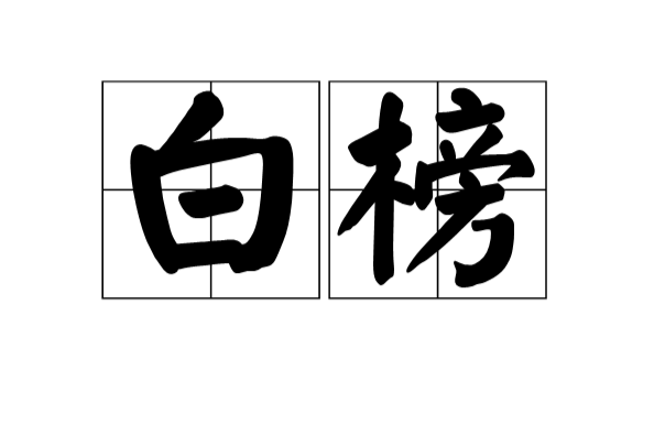白榜 白榜