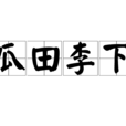 瓜田李下 瓜田李下