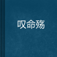 嘆命殤 嘆命殤