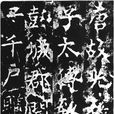 劉沔 劉沔