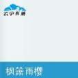 楓簫雨櫻 楓簫雨櫻