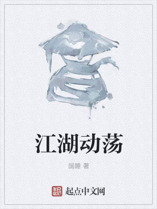 江湖動盪 江湖動盪