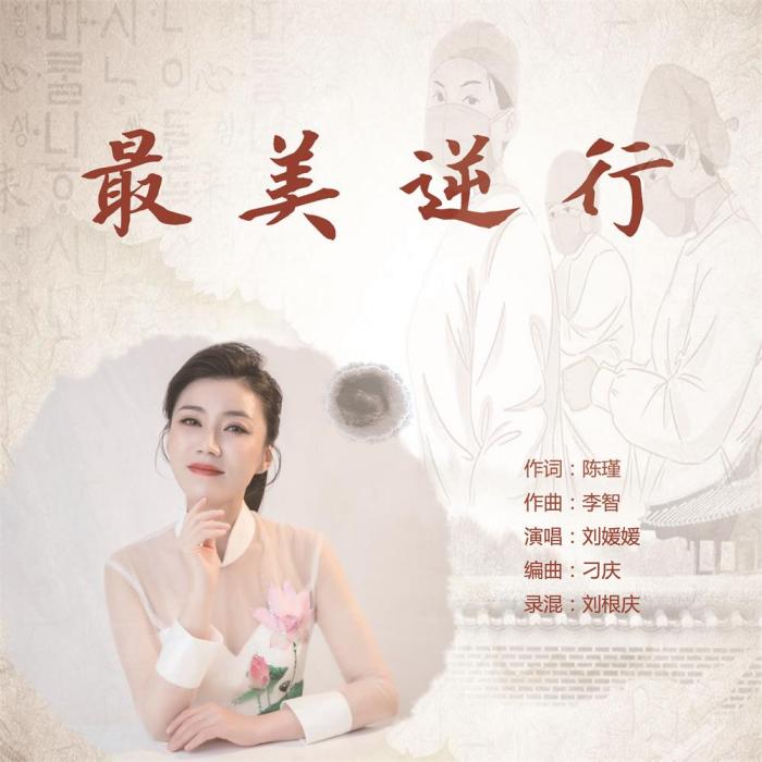 最美逆行(同名歌曲) 最美逆行(同名歌曲)