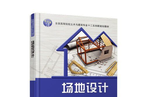 場地設計(2016年清華大學出版社出版的圖書) 場地設計(2016年清華大學出版社出版的圖書)