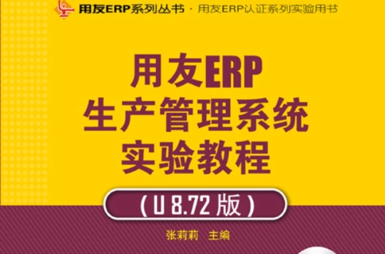 用友ERP生產管理系統實驗教程