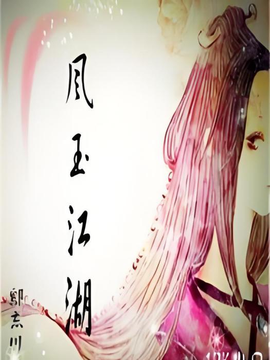 風玉江湖 風玉江湖