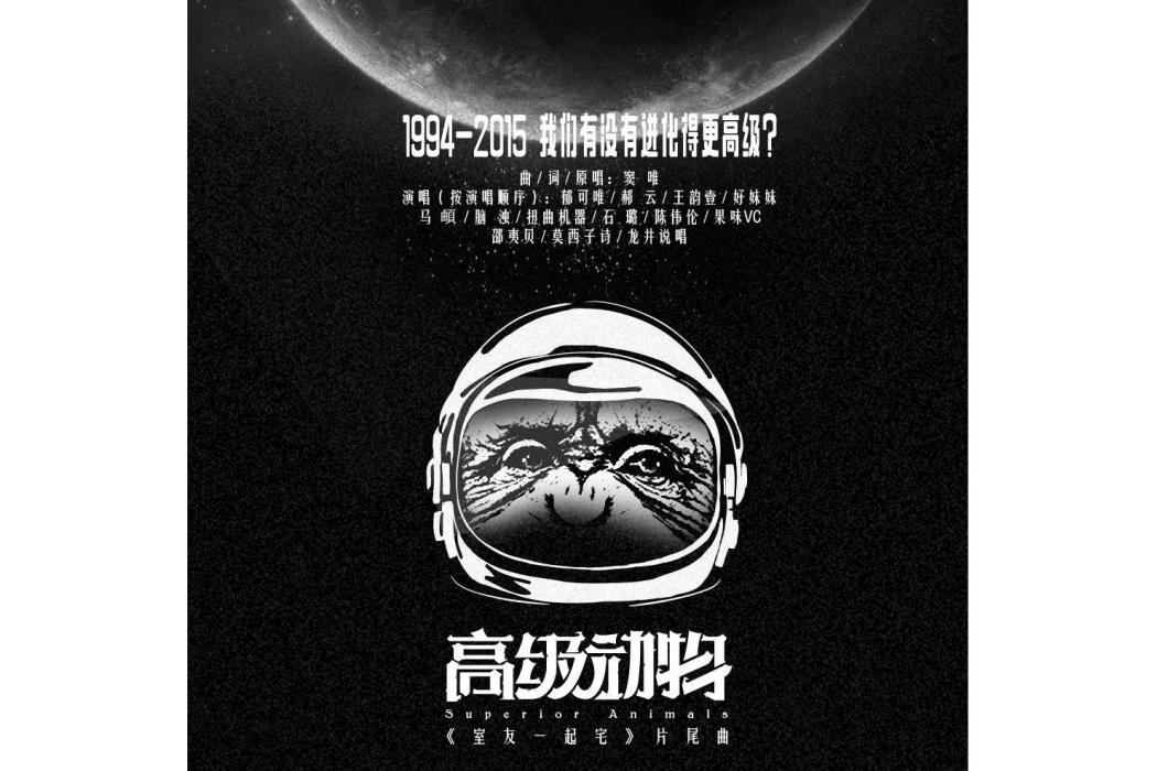 高級動物(綜藝《室友一起宅》片尾曲) 高級動物(綜藝《室友一起宅》片尾曲)