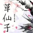 草仙子 草仙子