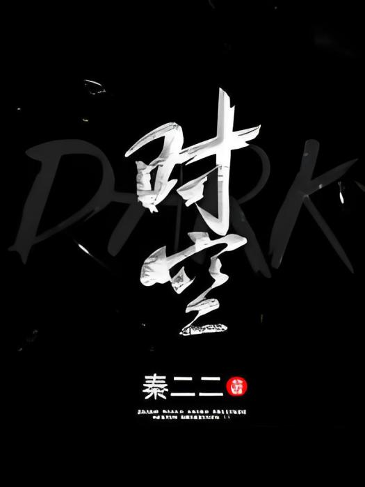 DARK時空 DARK時空
