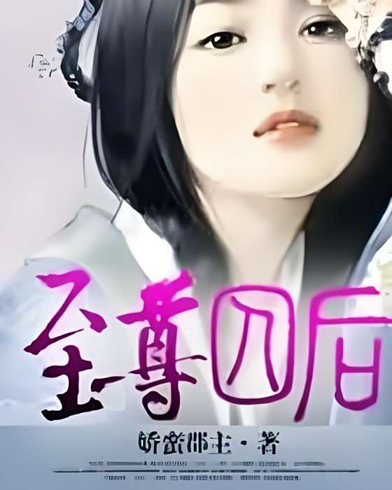 至尊囚後 至尊囚後