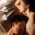 澀之戀(2019年上映的中國電影) 澀之戀(2019年上映的中國電影)