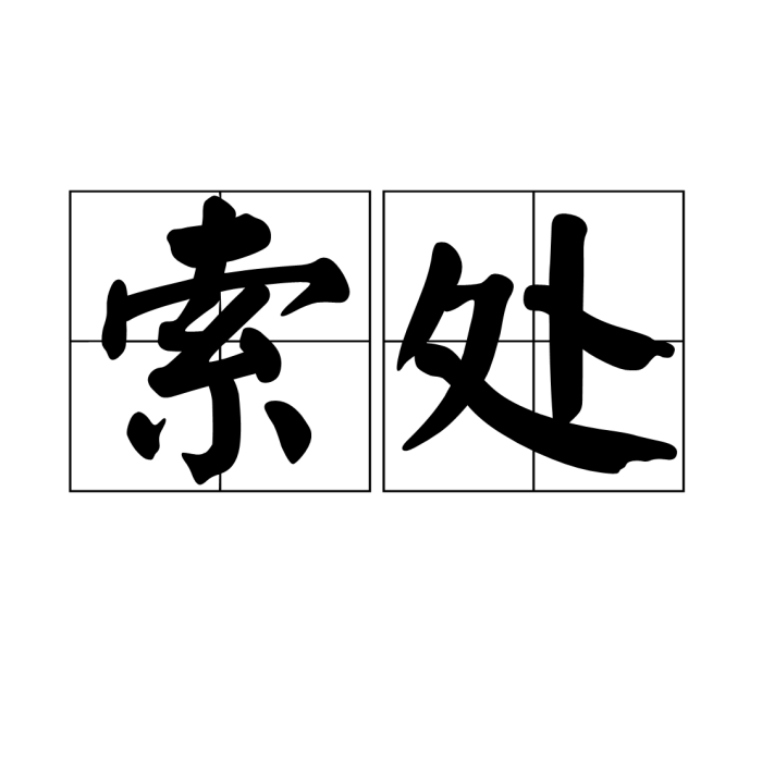 索處 索處