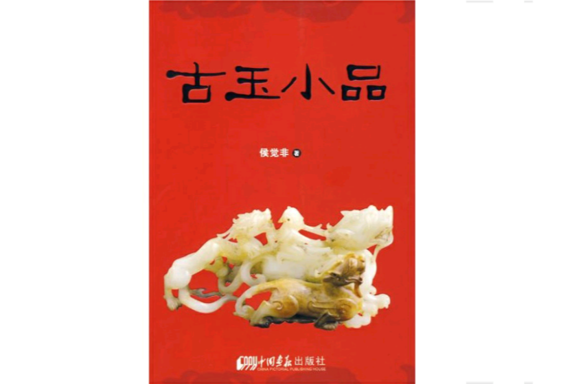 古玉小品 古玉小品