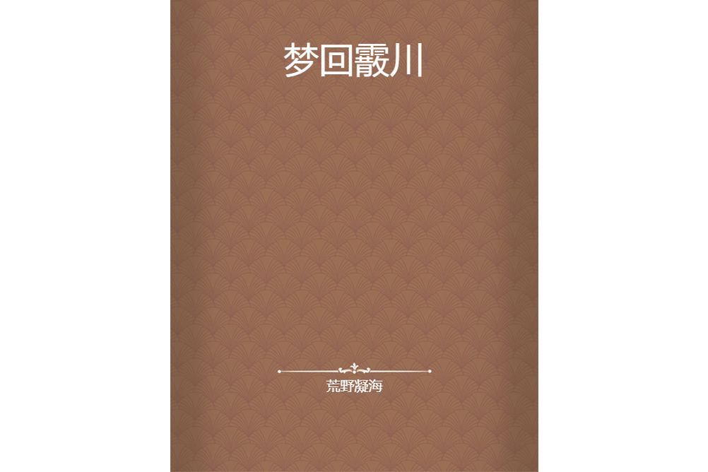 夢回霰川 夢回霰川