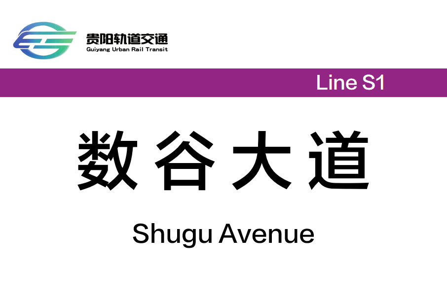 數谷大道站(金馬中路站) 數谷大道站(金馬中路站)