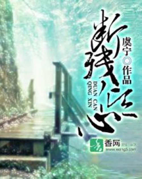 斷殘傾心 斷殘傾心