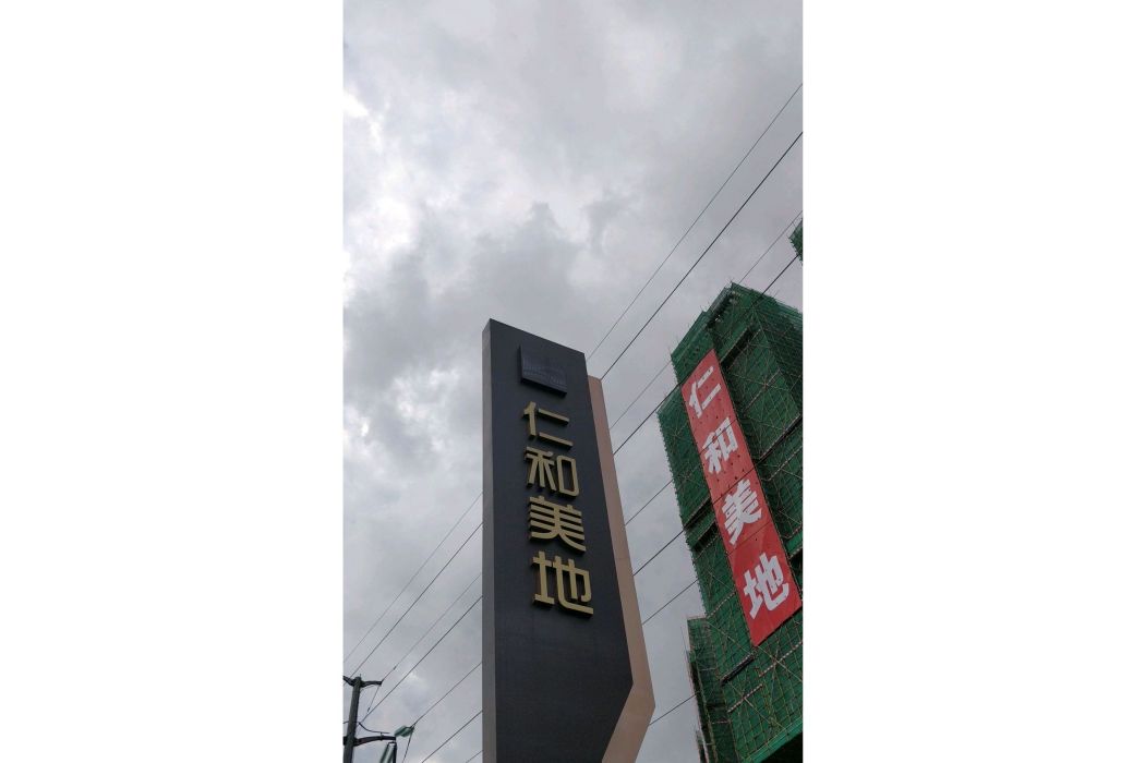 仁和美地 仁和美地