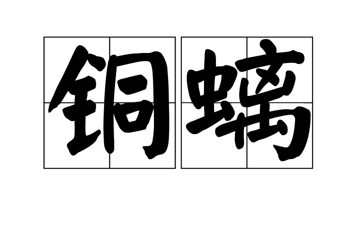 銅螭 銅螭