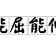 能屈能伸 能屈能伸