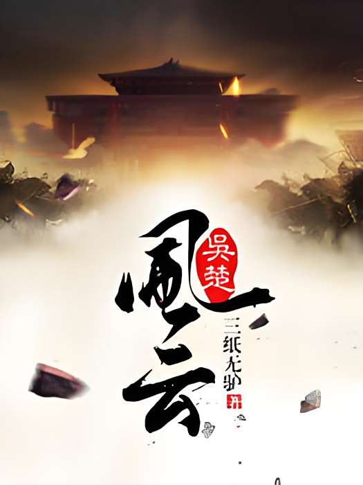 吳楚風雲 吳楚風雲