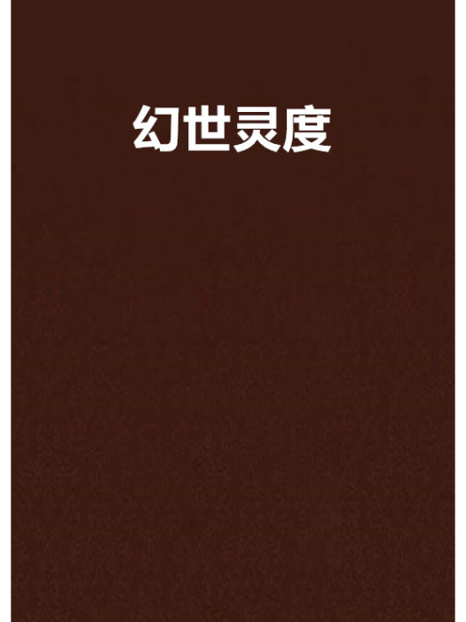幻世靈度