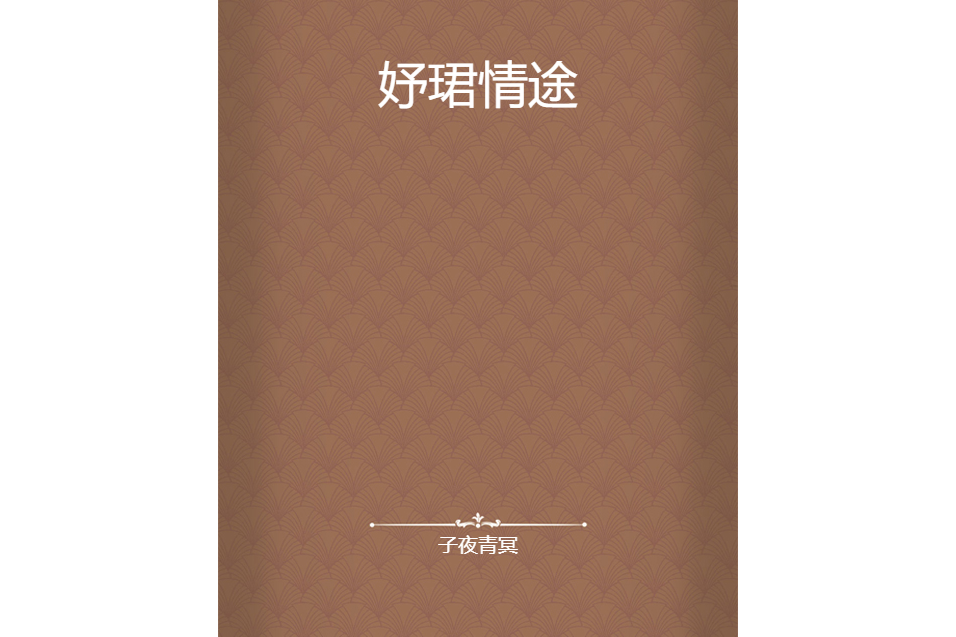 妤珺情途