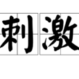 刺激(漢語詞語) 刺激(漢語詞語)