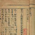 孔子家語(孔子門人所撰)