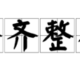 齊齊整整(成語釋義) 齊齊整整(成語釋義)