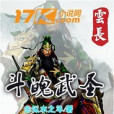 斗魄武聖 斗魄武聖