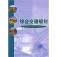 綜合交通規劃 綜合交通規劃
