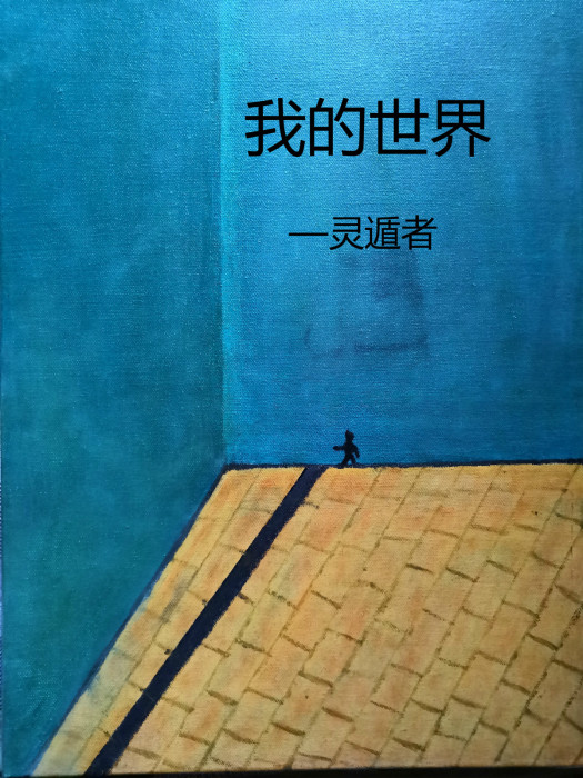 我的世界(靈遁者散文小說集) 我的世界(靈遁者散文小說集)