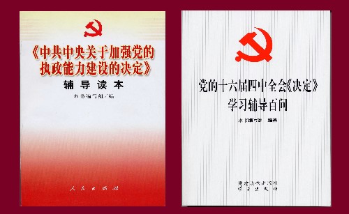 中共中央關於加強黨的執政能力建設的決定