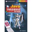 Java手機動漫遊戲設教程