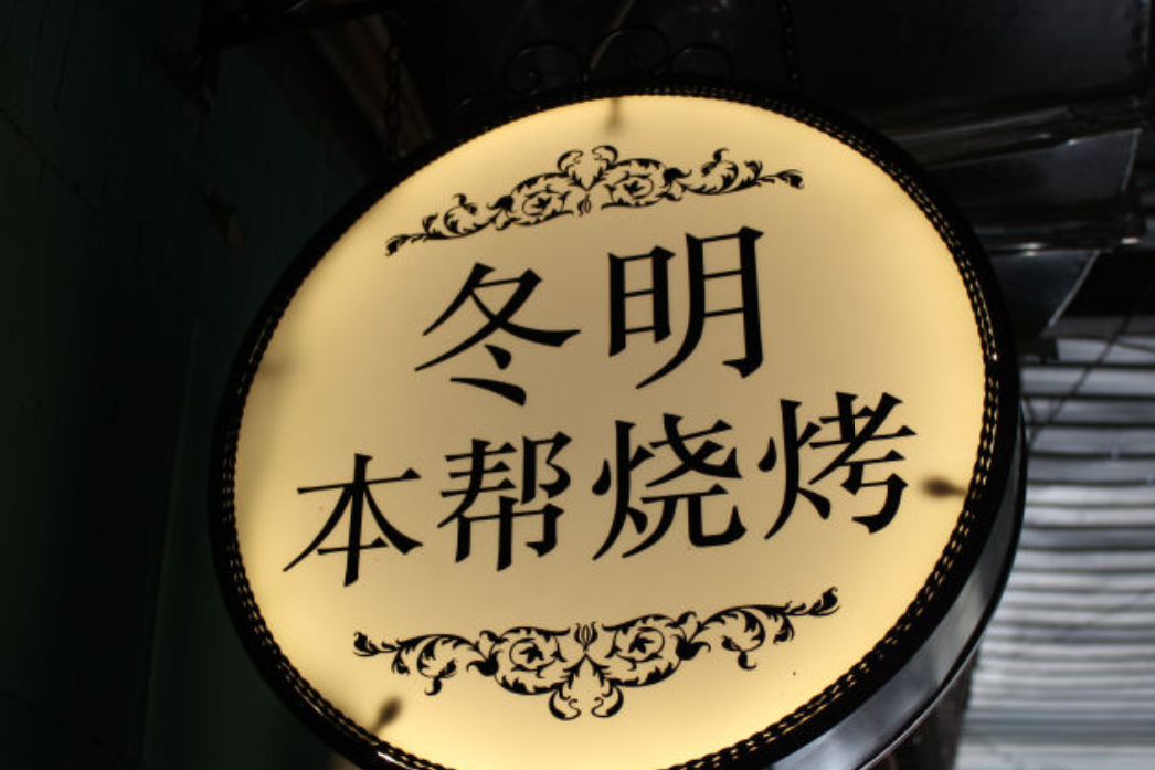 冬明燒烤
