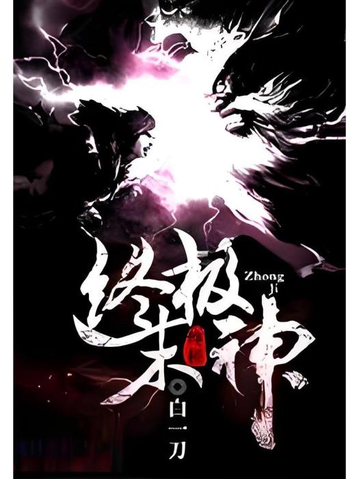 終極末神 終極末神