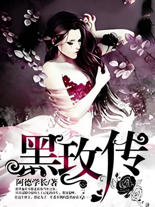 黑玫傳 黑玫傳