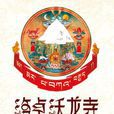 洛卓沃龍寺 洛卓沃龍寺