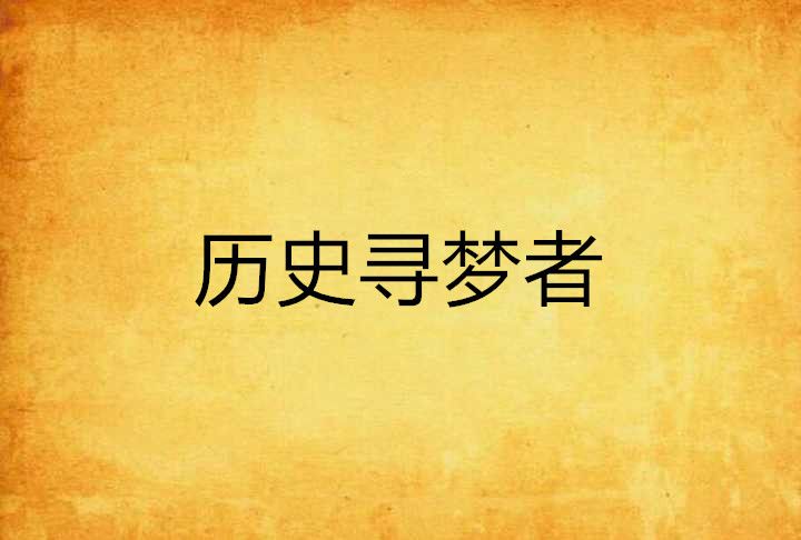歷史尋夢者