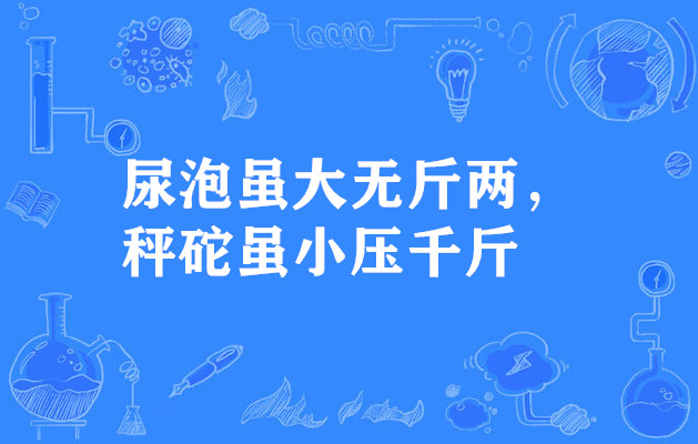 尿泡雖大無斤兩，秤砣雖小壓千斤