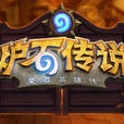 爐石傳說:魔獸英雄傳(爐石(《爐石傳說:魔獸英雄傳》縮寫)) 爐石傳說:魔獸英雄傳(爐石(《爐石傳說:魔獸英雄傳》縮寫))